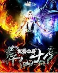 葬仙讲的是什么故事
