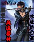 重生之风流邪神无删减版