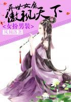 女装在异界做魔女