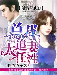 总裁追妻嗜婚成瘾免费