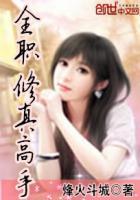 全职修仙攻略