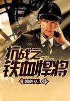 亮剑抗战之铁血悍将