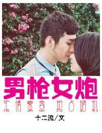 男枪女炮公众号文章