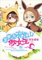 末世之我有靠山当女王