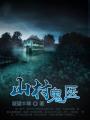 山村鬼医林傲雪著
