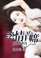 绝情首席踹出门免费阅读
