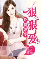 冷情帝少狠狠爱全文
