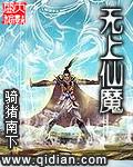 无上仙魔笔下