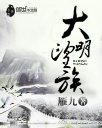大明望族人物