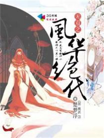 风华无双之绝世仙尊珂虞