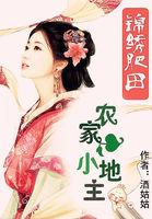 锦绣农家田园小地主