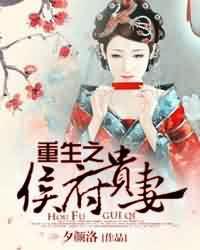 重生之侯府贵妻短剧