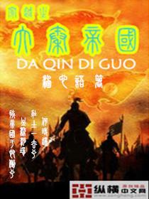 穿越之大秦帝国txt全集