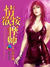 情欲按摩师私密电影
