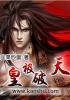 皇极破天拳