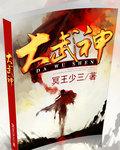 幸福小镇三大武神是谁