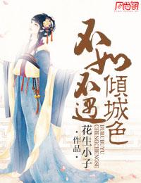 不如不遇倾城色番外