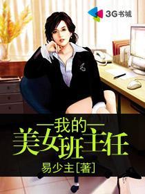 我的美女班主任蒋晴晴宋思思
