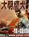 大明鹰犬百度百科