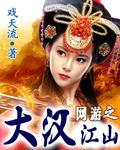 大汉江山代表什么生肖