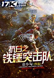抗日之铁锤突击队无弹窗