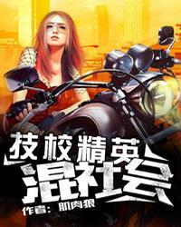 在技校混日子下场是什么