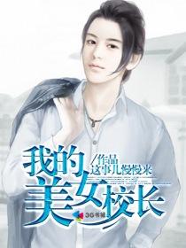 我的美颜的校长