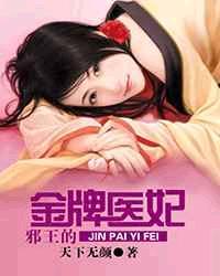 邪王的金牌医妃免费阅读