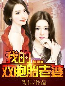 我的双胞胎老婆美女