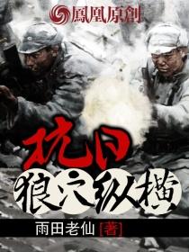 抗战狼兵出征