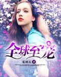 全球至宠骁爷娇妻是大佬作者洛宝儿
