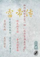 修罗雷帝传