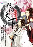 权倾天下绝世女君人物介绍