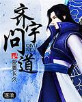 齐宇问道TXT电子书