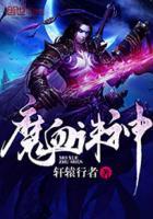 血魔是谁