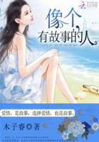 一个很有故事的人