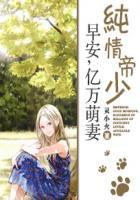 纯情帝少黑化日常 免费
