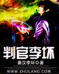 判官谁演的