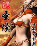 圣渎天使技能