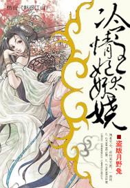 美人暗妖娆冷情王妃txt