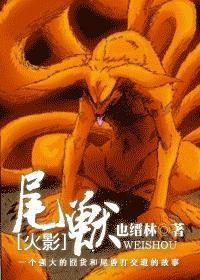 火影尾兽强度排名