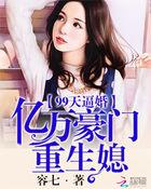 99亿闪婚豪门总裁追妻忙免费正版