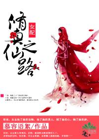 女配之修真仙路全本免费阅读