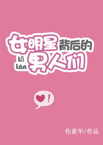 女明星背后的男人是谁啊