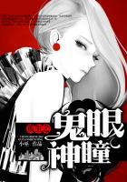 重生之鬼瞳灵眼狂妻txt