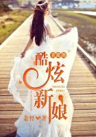 首席的独宠新娘免费阅读