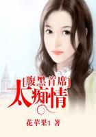腹黑总裁很痴情