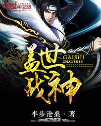 盖世战神在山村无弹窗免费阅读