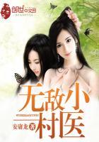 无敌小村医短剧热播