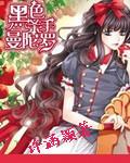 黑色曼陀罗杀手结局是什么